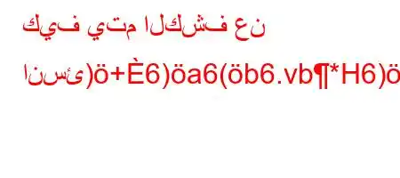 كيف يتم الكشف عن انسئ)+6)a6(b6.vb*H6)a6+avb6b*H6`vb6)a6+6,av'